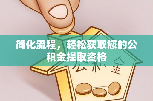 北门简化流程，轻松获取您的公积金提取资格