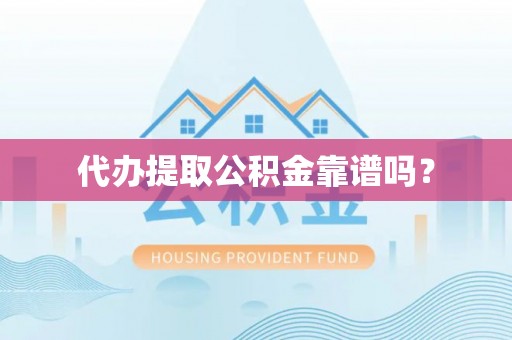 北门代办提取公积金靠谱吗？