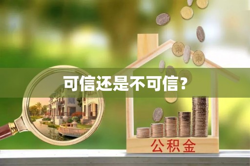 北门可信还是不可信？