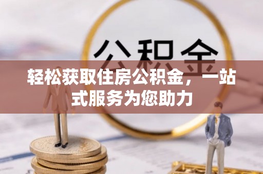 北门轻松获取住房公积金，一站式服务为您助力