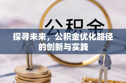 北门探寻未来，公积金优化路径的创新与实践