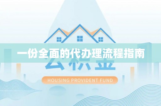 北门一份全面的代办理流程指南