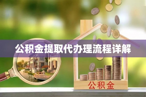 北门公积金提取代办理流程详解