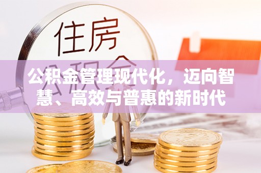 北门公积金管理现代化，迈向智慧、高效与普惠的新时代