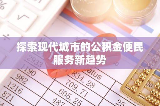 北门探索现代城市的公积金便民服务新趋势