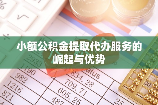 北门小额公积金提取代办服务的崛起与优势