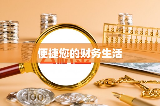 北门便捷您的财务生活