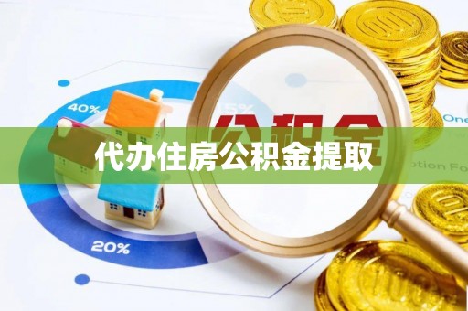 北门代办住房公积金提取