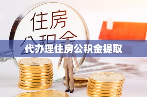北门代办理住房公积金提取