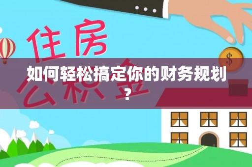 北门如何轻松搞定你的财务规划？