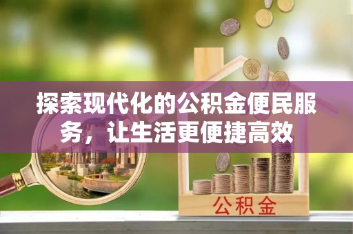 北门探索现代化的公积金便民服务，让生活更便捷高效