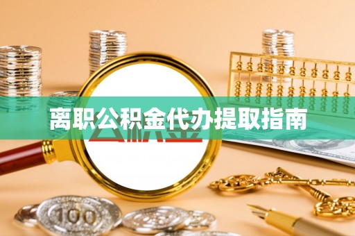 北门离职公积金代办提取指南