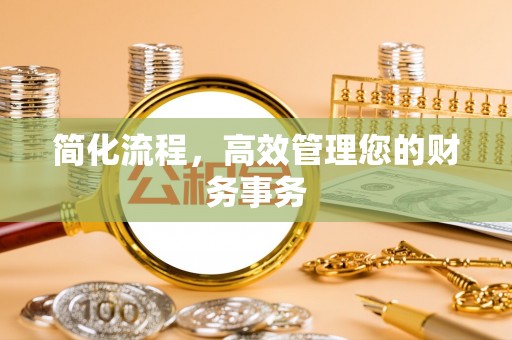 北门简化流程，高效管理您的财务事务