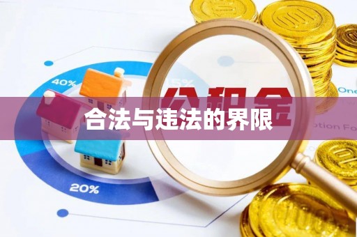 北门合法与违法的界限
