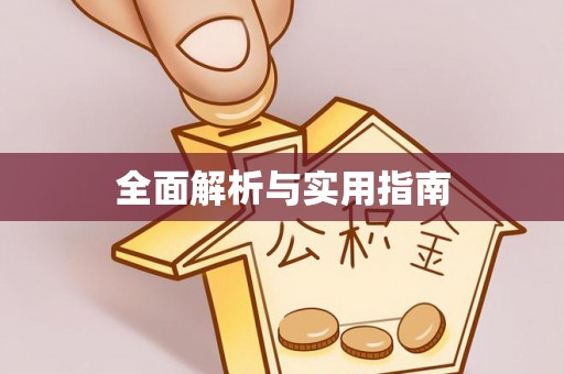 北门全面解析与实用指南