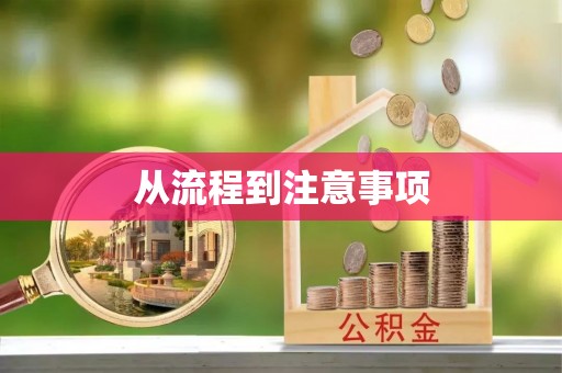 北门从流程到注意事项