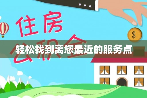 北门轻松找到离您最近的服务点