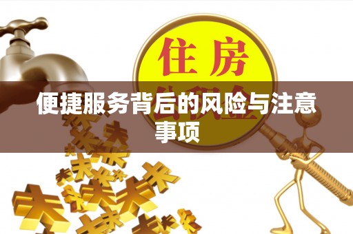 北门便捷服务背后的风险与注意事项