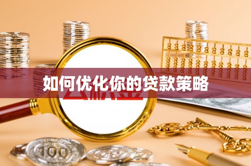 北门如何优化你的贷款策略