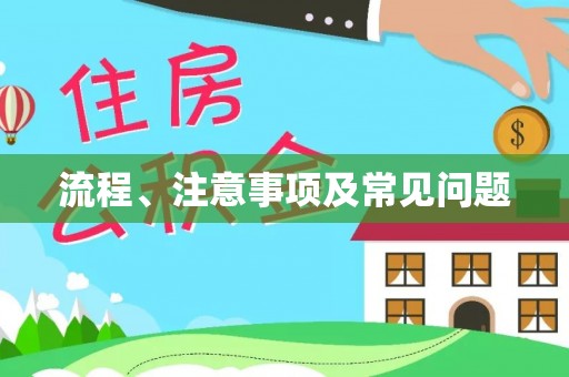 北门流程、注意事项及常见问题