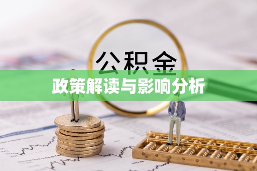 北门政策解读与影响分析