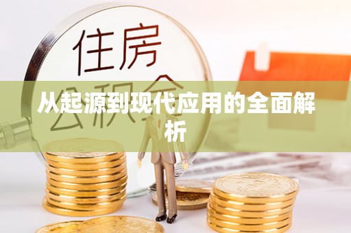 北门从起源到现代应用的全面解析