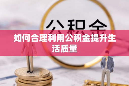 北门如何合理利用公积金提升生活质量