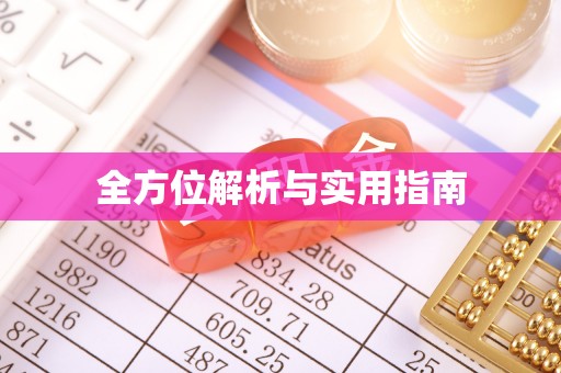 北门全方位解析与实用指南