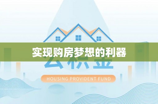 北门实现购房梦想的利器