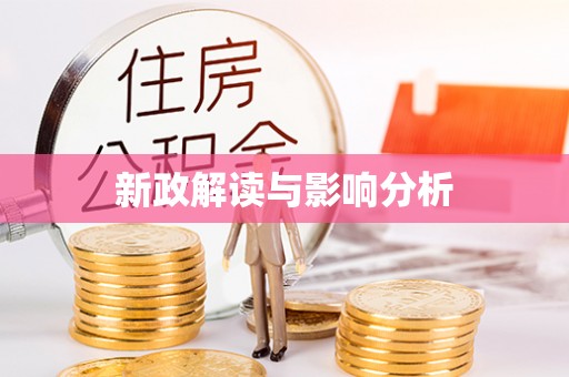 北门新政解读与影响分析