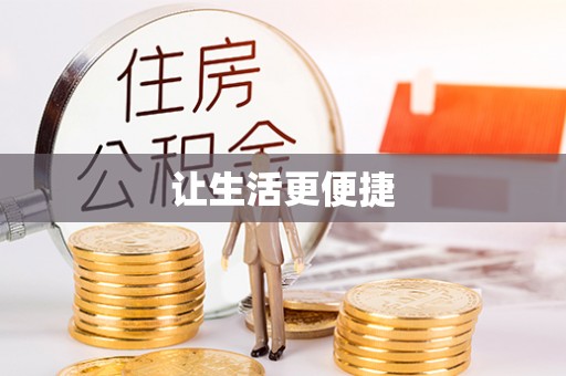 北门让生活更便捷