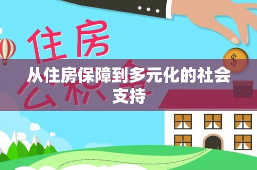 北门从住房保障到多元化的社会支持