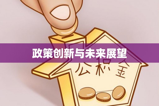 北门政策创新与未来展望