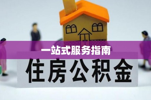 北门一站式服务指南