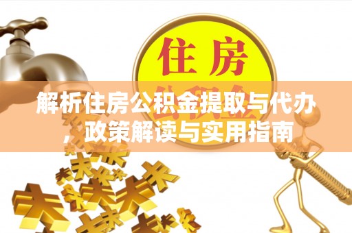 北门解析住房公积金提取与代办，政策解读与实用指南
