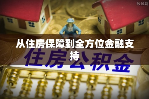 北门从住房保障到全方位金融支持