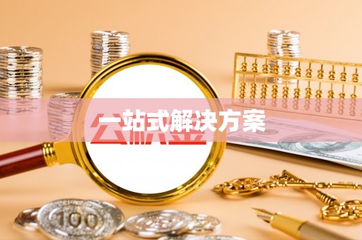 北门一站式解决方案