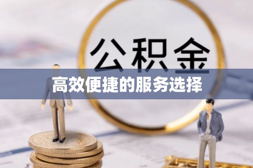北门高效便捷的服务选择