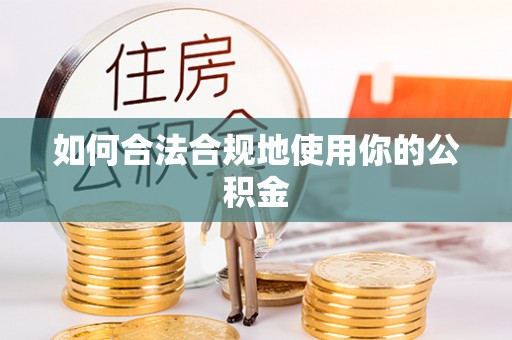 北门如何合法合规地使用你的公积金