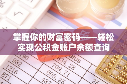 北门掌握你的财富密码——轻松实现公积金账户余额查询
