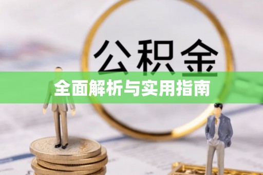 北门全面解析与实用指南