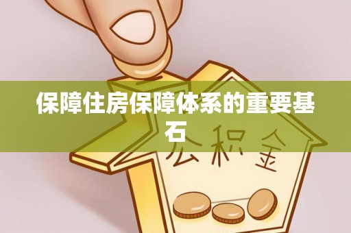 北门保障住房保障体系的重要基石