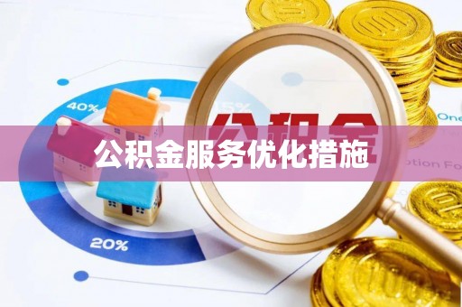 北门公积金服务优化措施