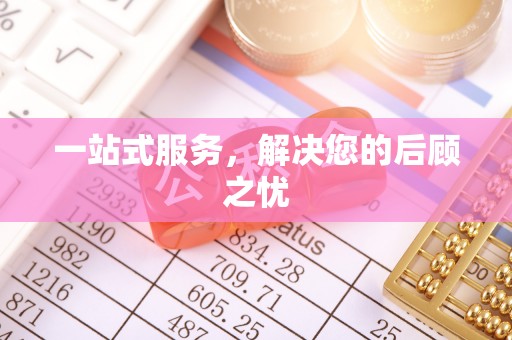 北门一站式服务，解决您的后顾之忧