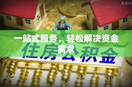 北门一站式服务，轻松解决资金需求