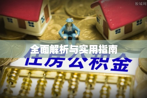 北门全面解析与实用指南