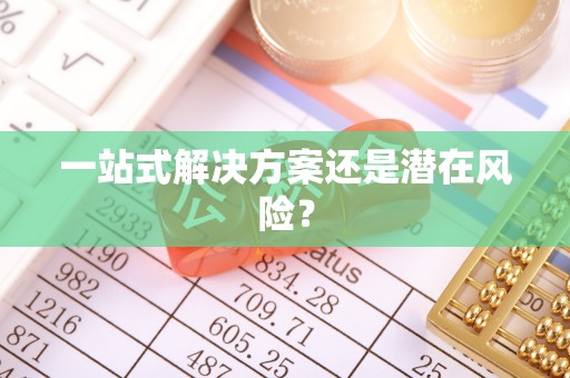 北门一站式解决方案还是潜在风险？