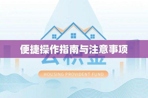 北门便捷操作指南与注意事项