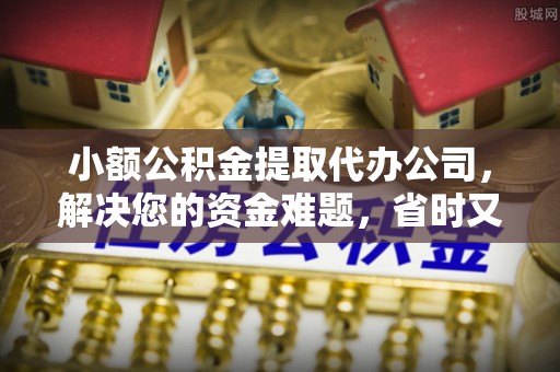 北门小额公积金提取代办公司，解决您的资金难题，省时又省心