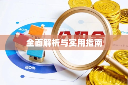北门全面解析与实用指南